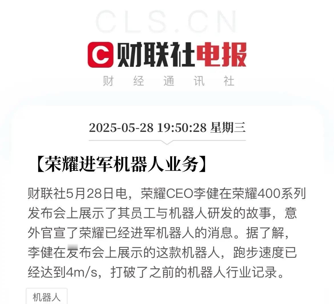 重磅！人形机器人再迎利好！荣耀官宣已进军机器人行业！荣耀在新品发