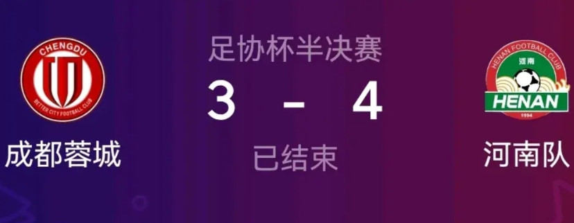 成都蓉城败走凤凰山不能怪裁判了！足协杯半决赛蓉城不敌河南暴露了蓉城的弱点，遇到顽