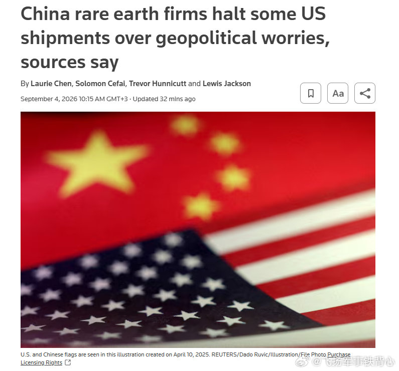 路透社：尽管已经获得出口许可，中国一些稀土供应商仍在暂停向美国企业发货。发货延迟使关键稀土材料的供应