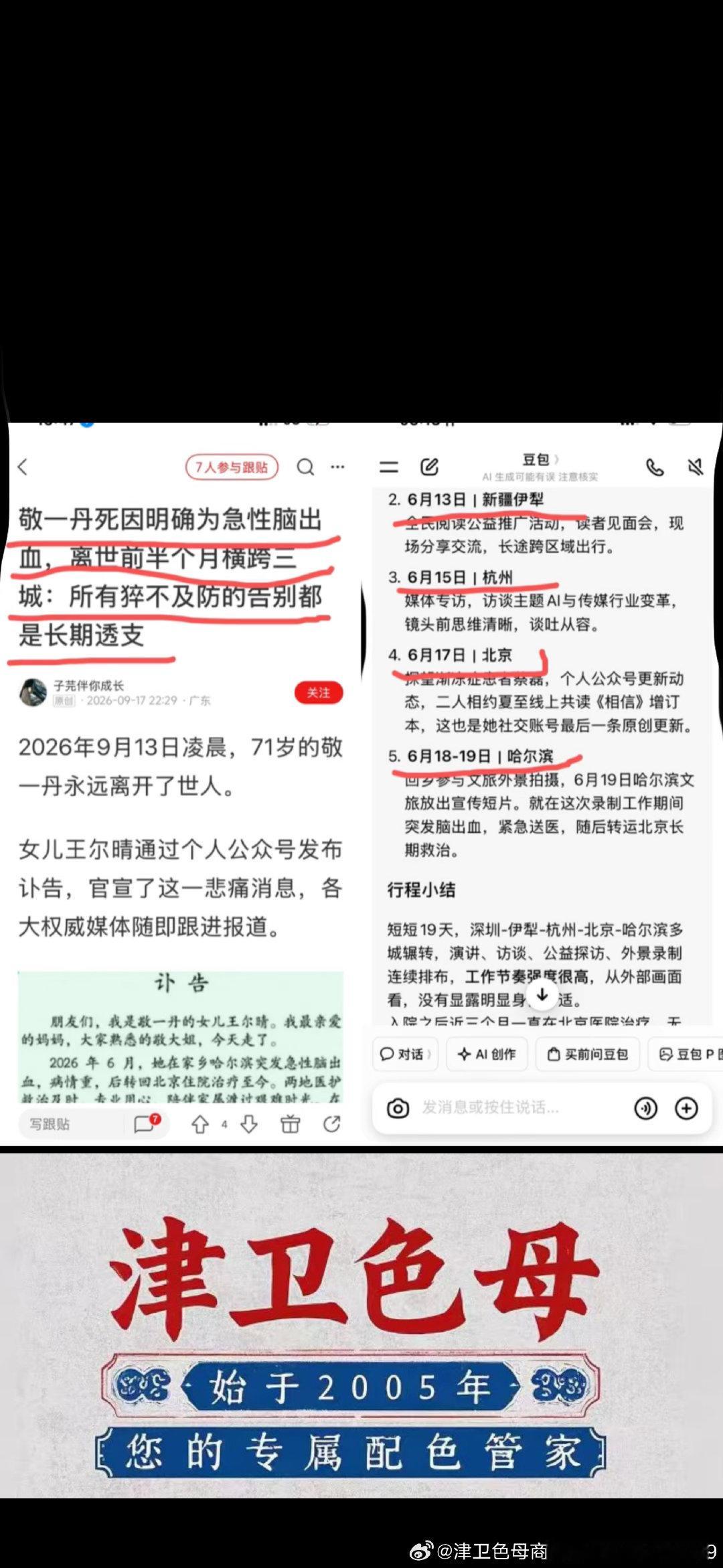 敬一丹突然脑出血充分证明了：所有的猝死都是长期透支累积的您看她行程比商战海还密集了：6月13号新疆，