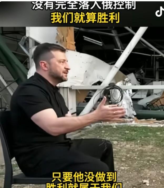 泽连斯基也赢了。9月8日，乌克兰总统泽连斯基表示，普京的目的是想完全吞并乌克兰