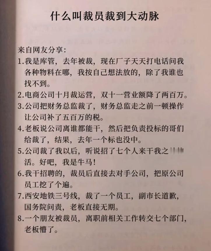 公司裁员有多离谱？这些经历让人大跌眼镜