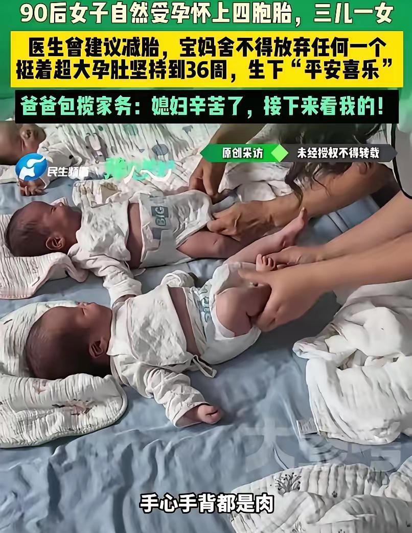 河南周口，一对90后夫妻，没有靠任何辅助生殖技术，纯属自然备孕，就迎来了四份天赐