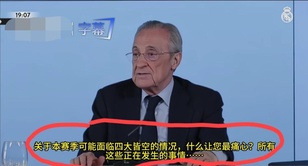皇马主席弗洛伦蒂诺被记者问到“如何看待本赛季的四大皆空”，他略带调侃的表示:我在
