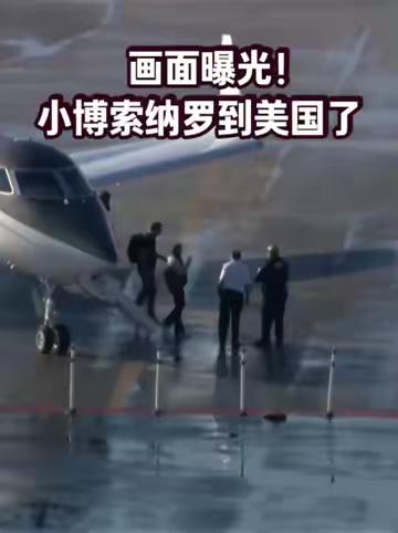 画面曝光！小博索纳罗到美国了 路透社10月28日发布的画面显示，在巴西总统选举中落败的自由党候选人弗拉维奥·博索纳罗及其家人乘机抵达美国。（来源：CCTV国际时讯）