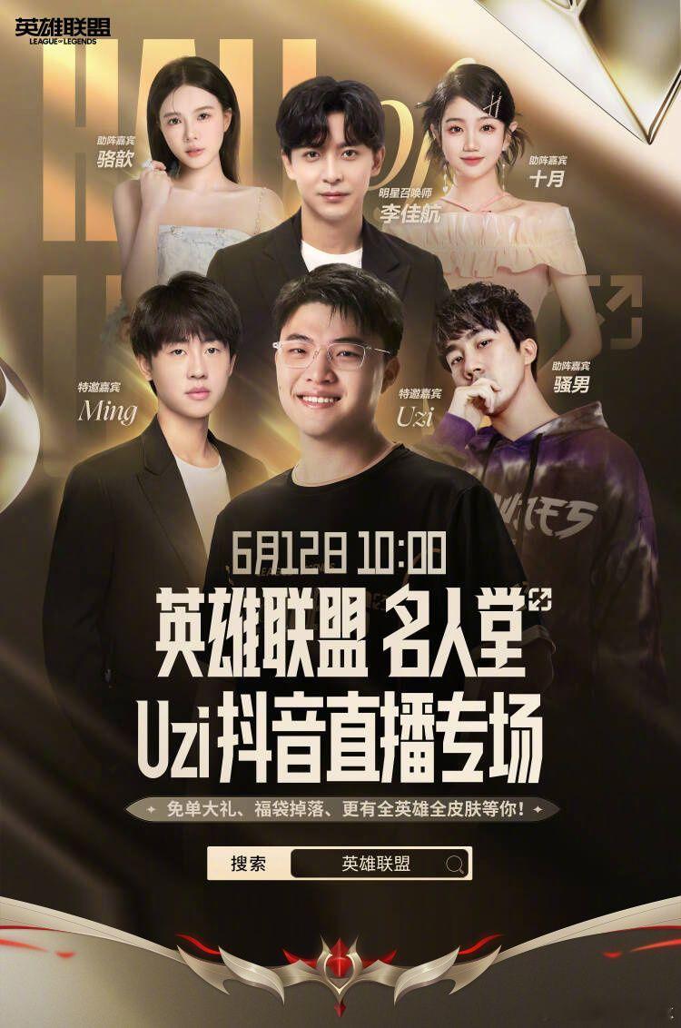Uzi名人堂在某音的直播专场要来咯，骆歆、十月、Ming、骚男来我倒不意外，惊喜