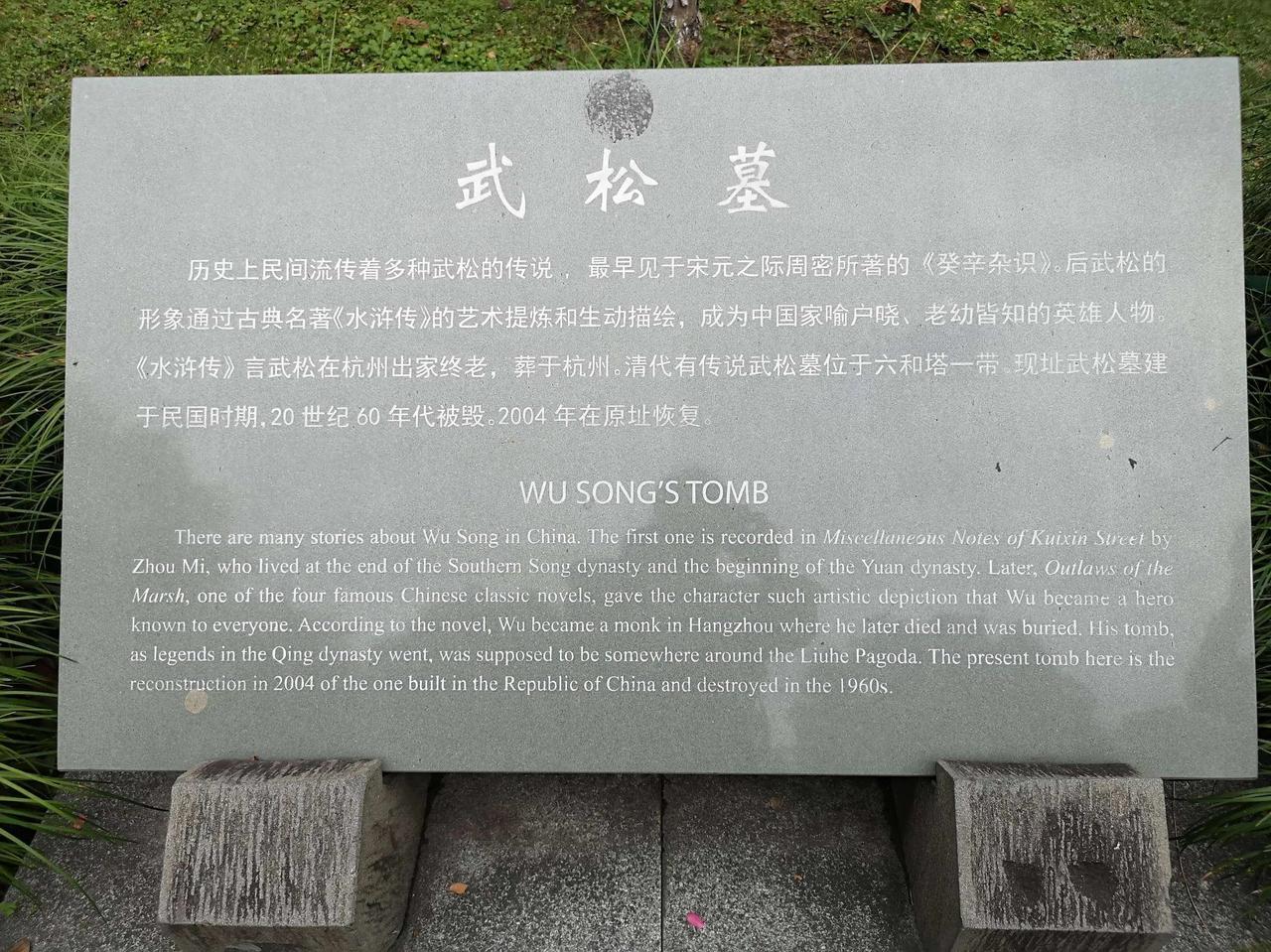 1964年，武松墓被人挖开，文物专家连夜赶至现场。谁知，看清里面的东西后，他们突