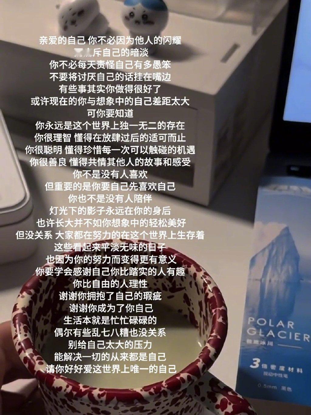 “请你好好爱这世界上唯一的自己。”​​​