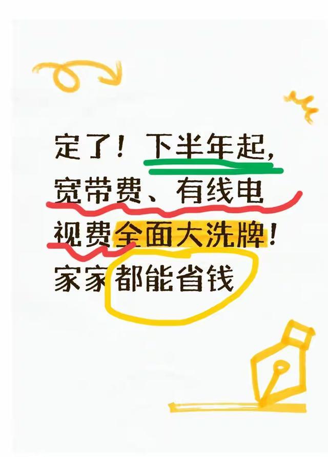 好消息！下半年起，宽带费、有线电视费大洗牌，家家都能省钱啦！每月核对家用开支