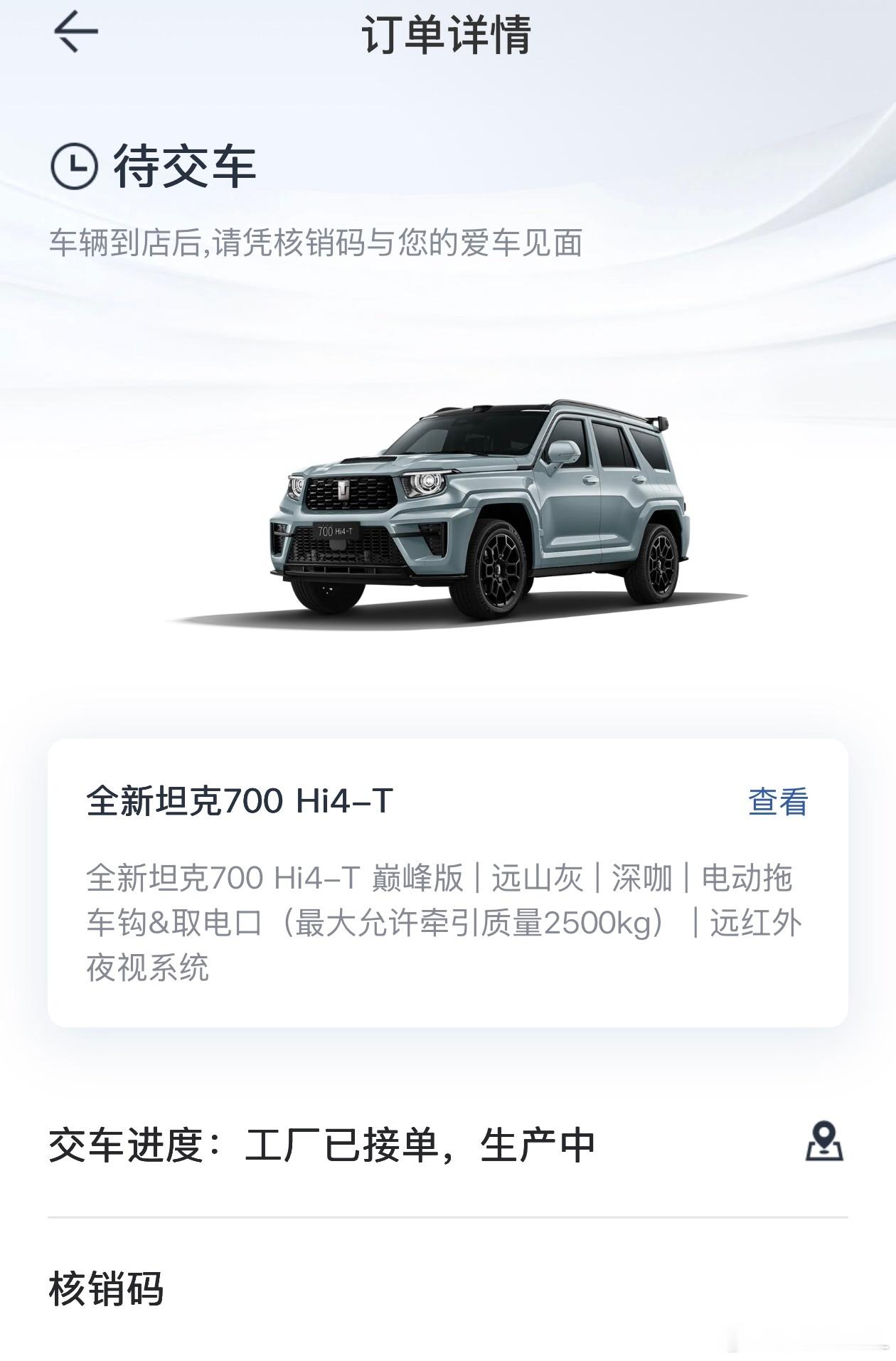 差点忘了我还有个坦克700的订单。打开一看，果然还是卡在工厂已接单。