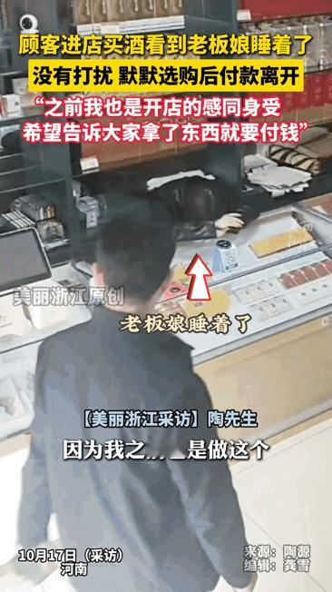 “这顾客有格局”河南郑州，一顾客进店买酒，看见老板娘在睡觉，并没有吵醒她，而是默