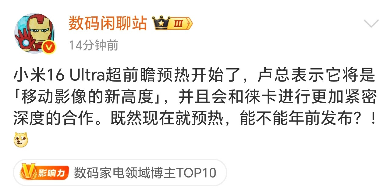 小米16Ultra要来抢占先机？居然还说是移动影像新高度？小米手机确实不错，但