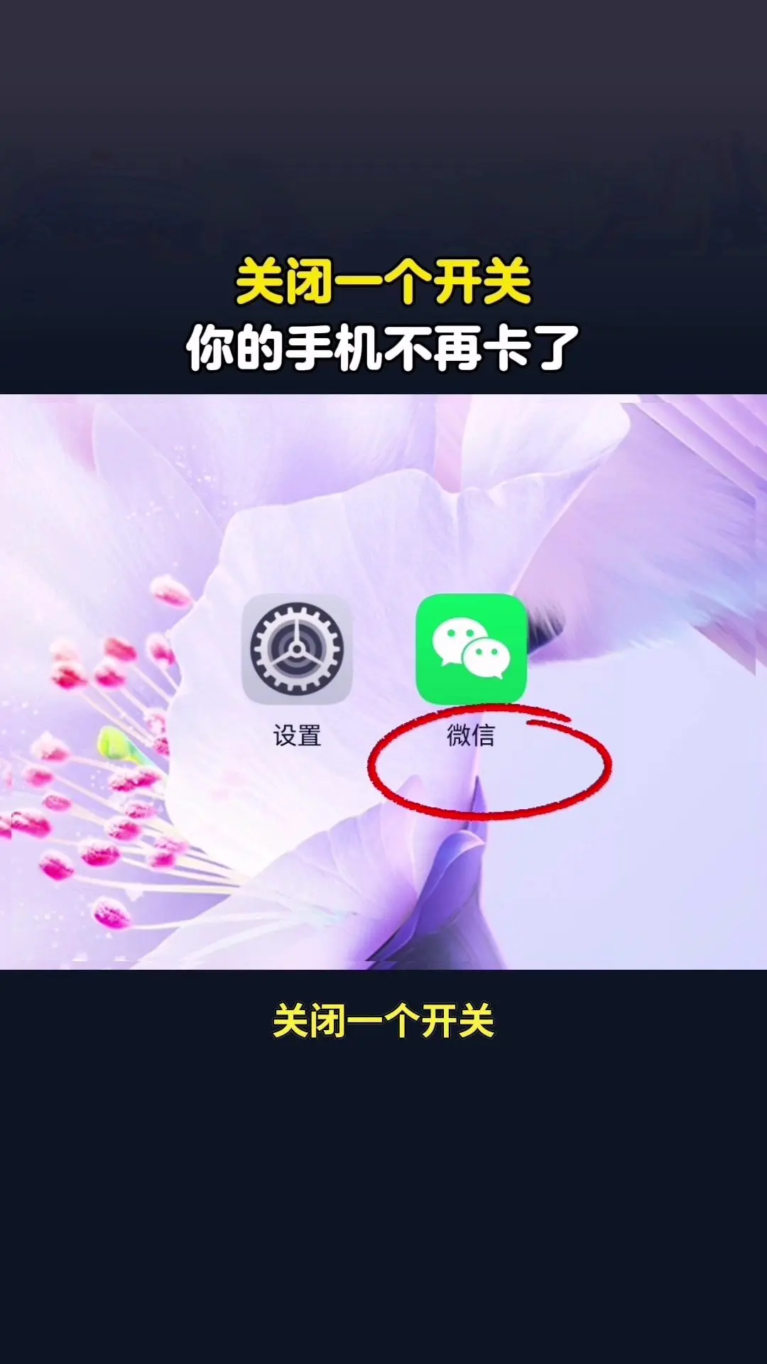 关闭一个开关，你的手机不再卡了。手机突然卡顿别慌，关闭微信这个开关就能...