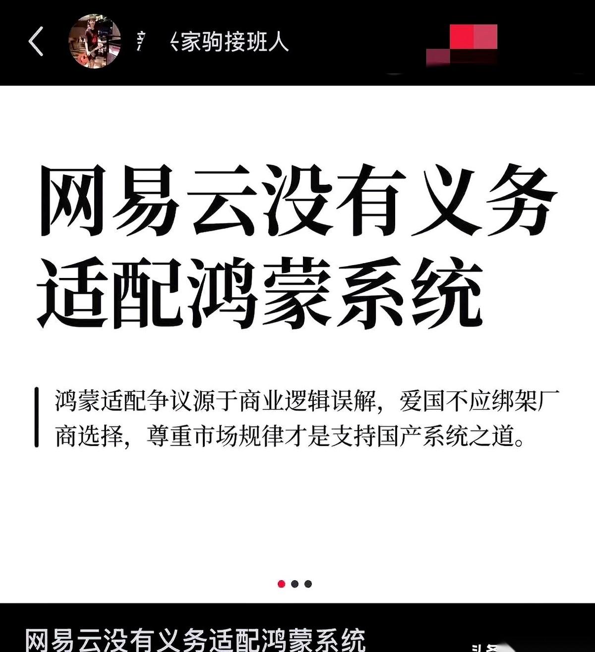 听说，网易云觉得没义务适配鸿蒙？可以，很有态度。商业世界嘛，谈的是逻辑，是投