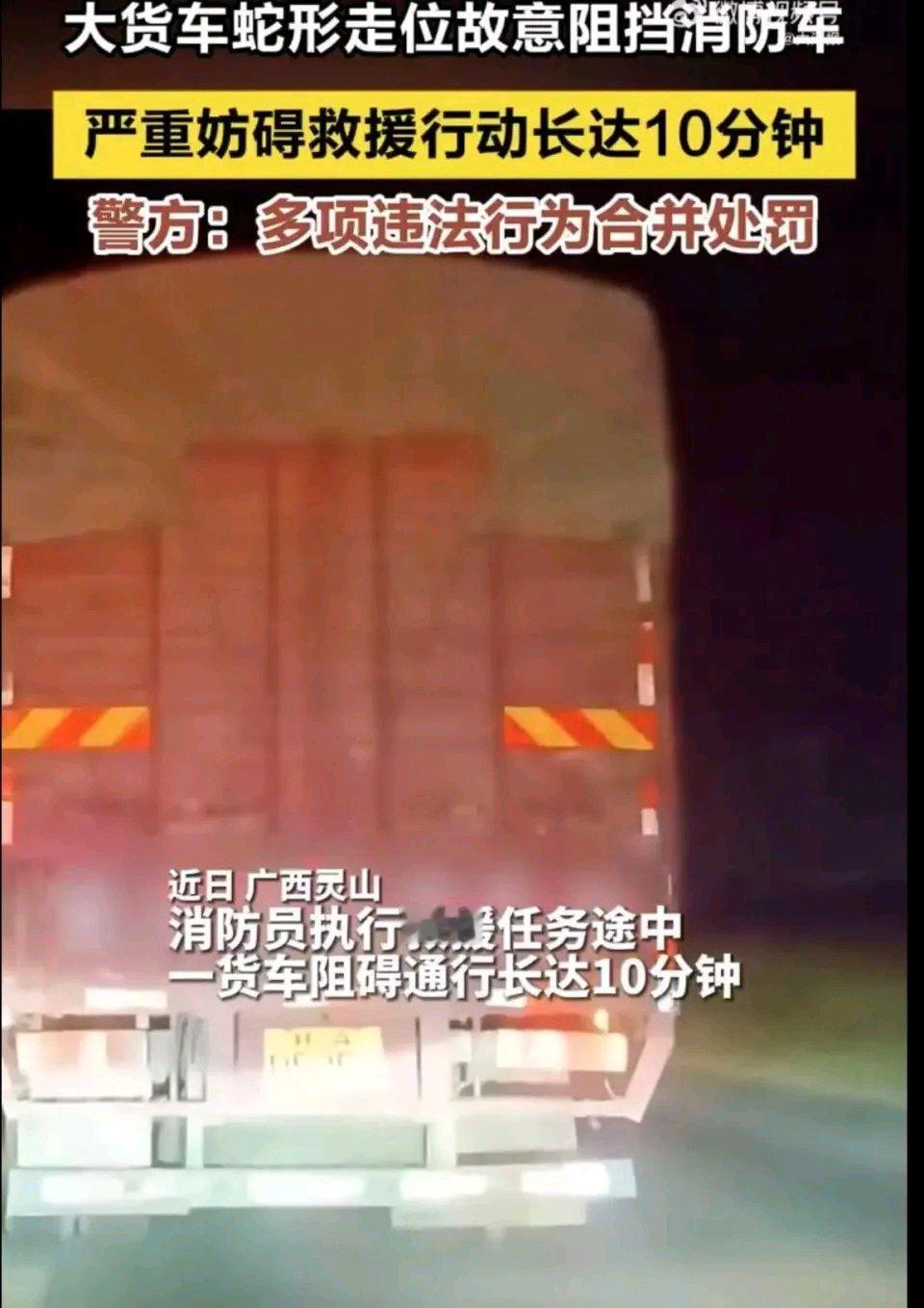 广西钦州这事儿太离谱了！一辆大货车居然蛇形走位阻挡去火灾现场的消防车。这大货车司