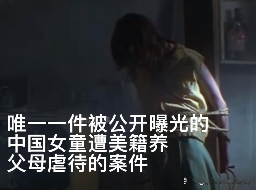 湖南女孩被美国家庭收养后遭十四年非人虐待，这是迄今唯一一起公开曝光的中国被收养