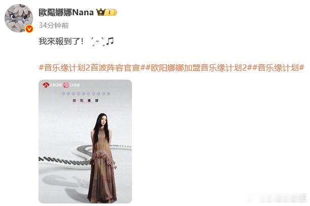 欧阳娜娜加盟音乐缘计划欧阳娜娜加盟音乐缘计划真的是太棒了呀，其实也是很期待咱