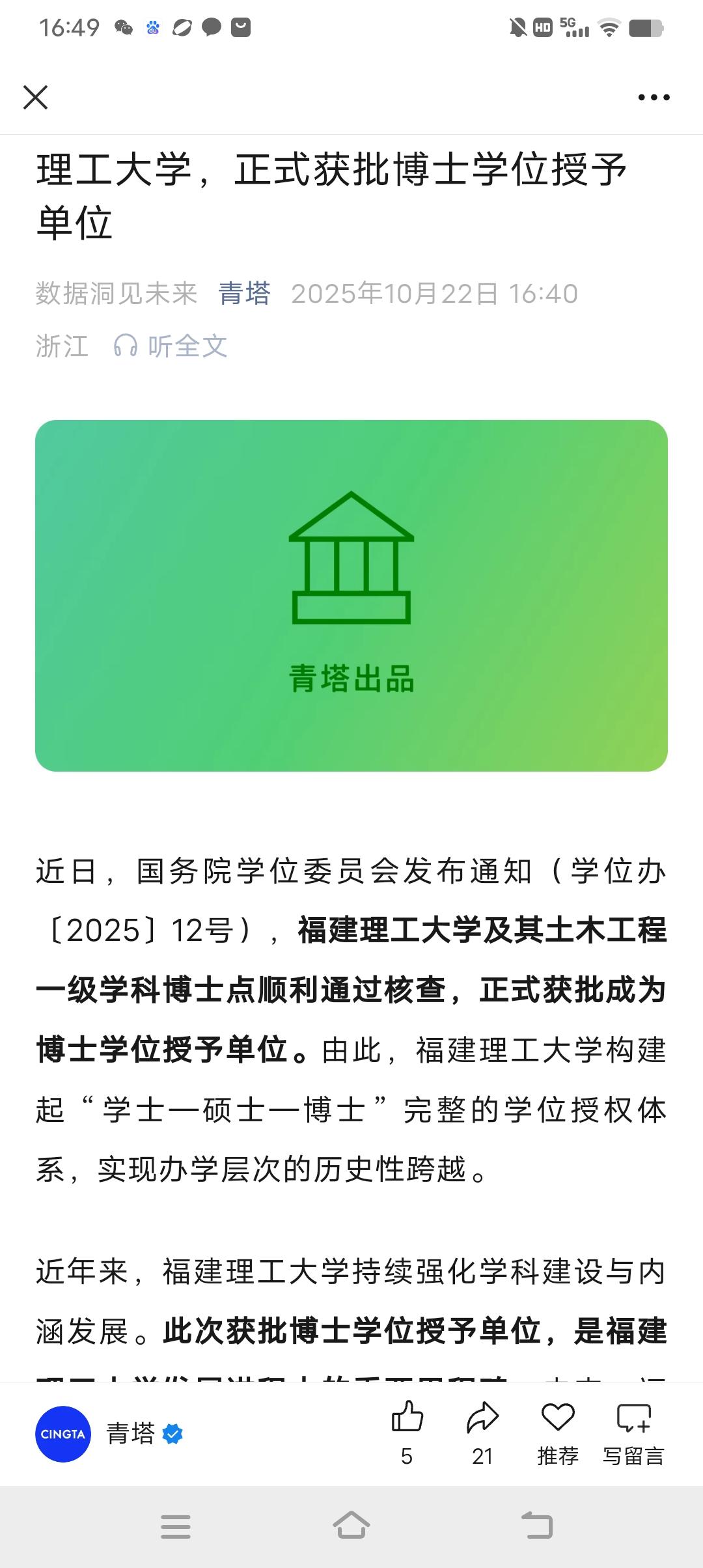 最新！近日，国务院学位委员会发布通知（学位办〔2025〕12号），福建理工大学及