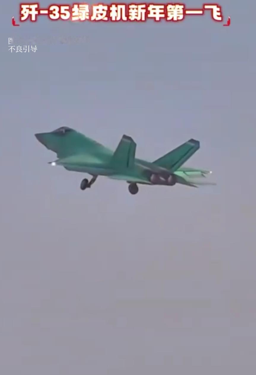 2026开年王炸！歼35绿皮机首飞，三大黑科技碾压F-35，这才是中国硬核浪漫