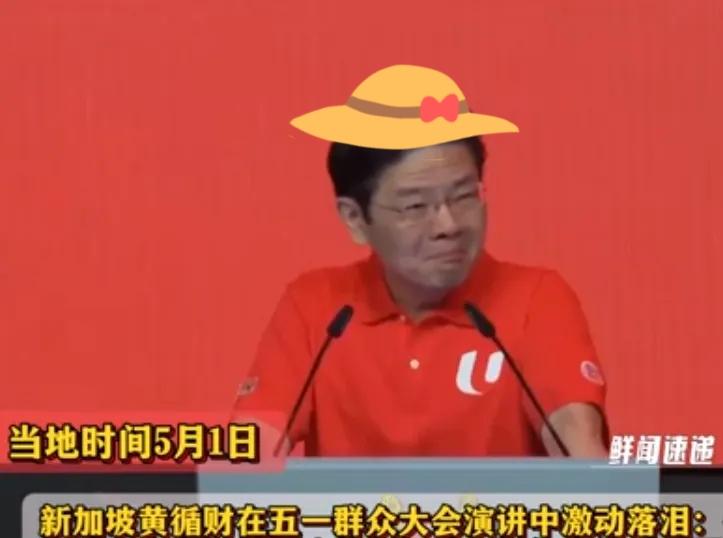 轮到新加坡慌了！黄循财哽咽坦言：再也回不去了2026年五一劳动节，新加坡总