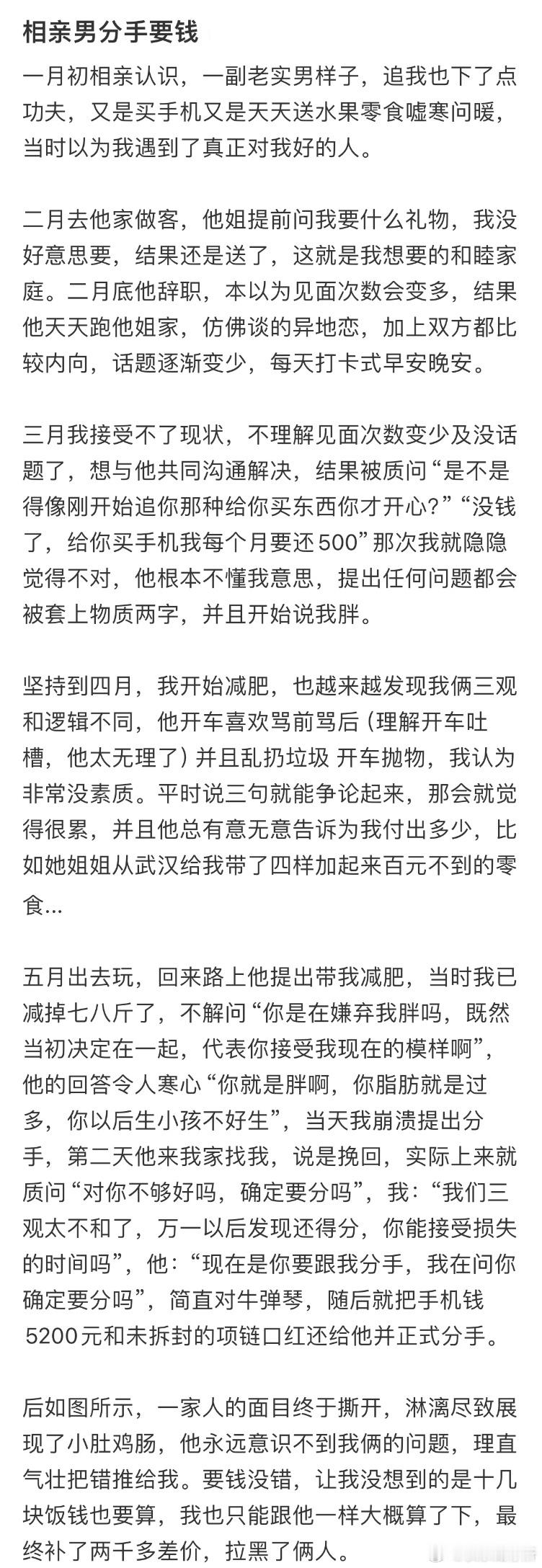 相亲男分手后找我要钱​​​