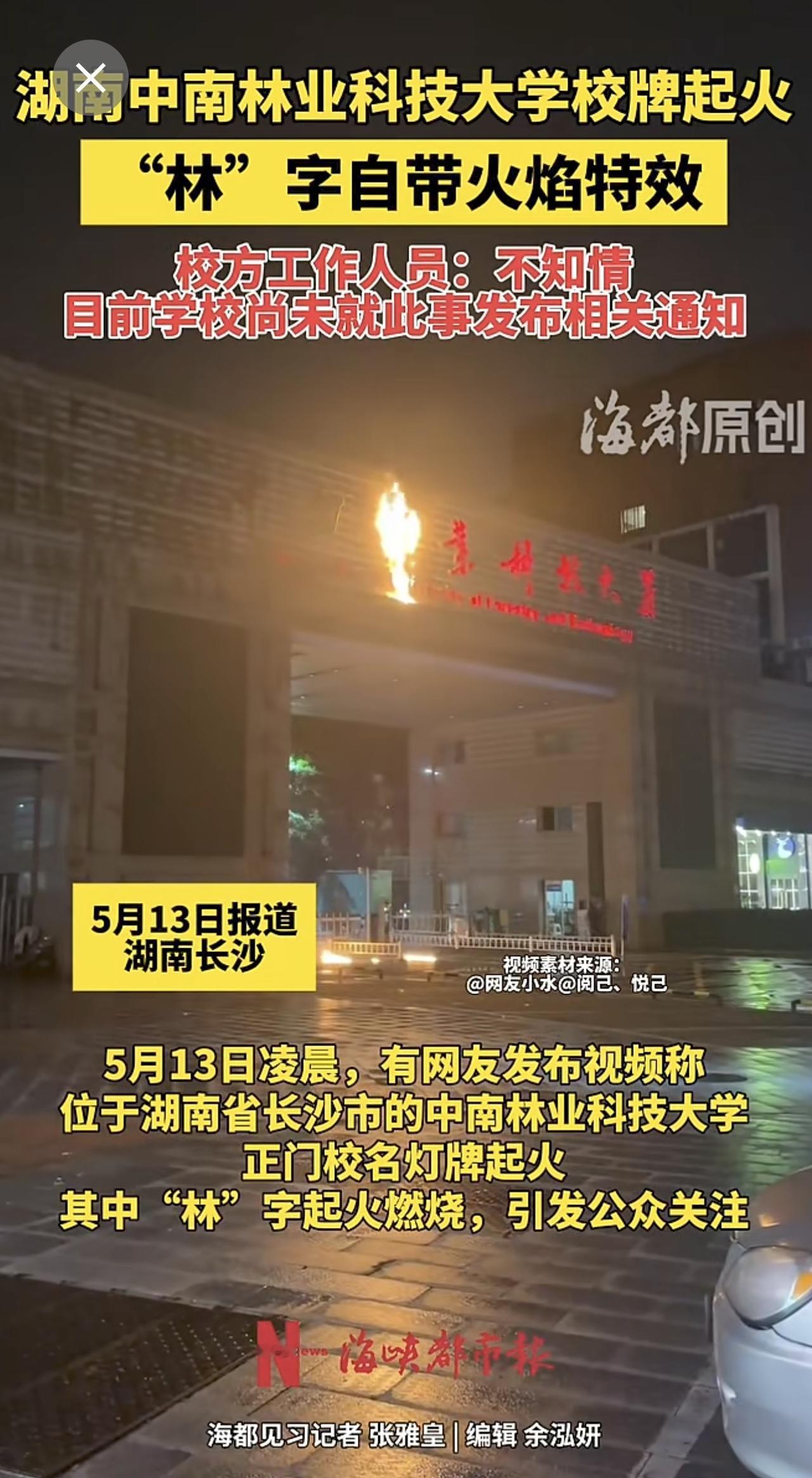 湖南中南林业科技大学门牌起火，“林”字自带火焰特效，校方工作人员：不知情，目前学