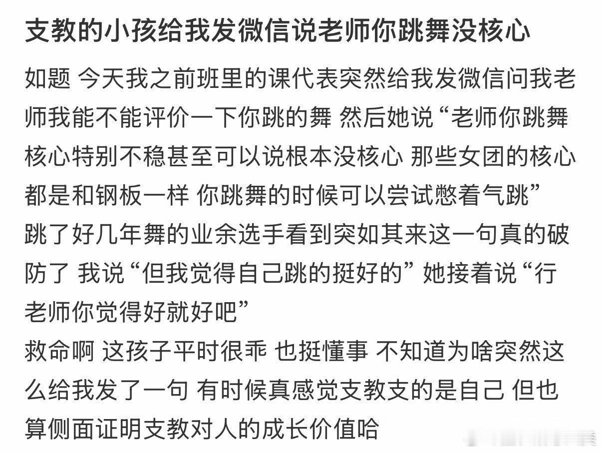 支教的小孩发微信给我，说老师你跳舞没核心。