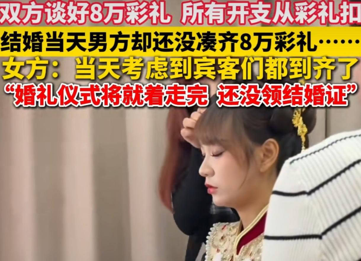 二婚带娃谈8万彩礼含开支，婚礼男方只凑2万，新人散场没领证婚嫁重诺莫敷衍，