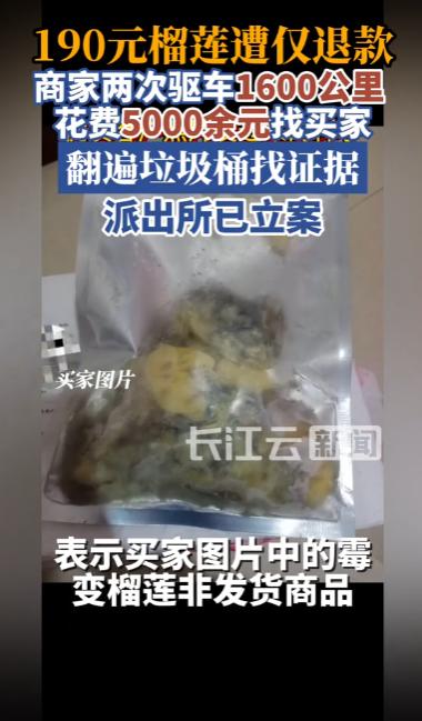 榴莲发霉申请仅退款？商家花5000元驱车1600公里，翻垃圾桶自证清白。