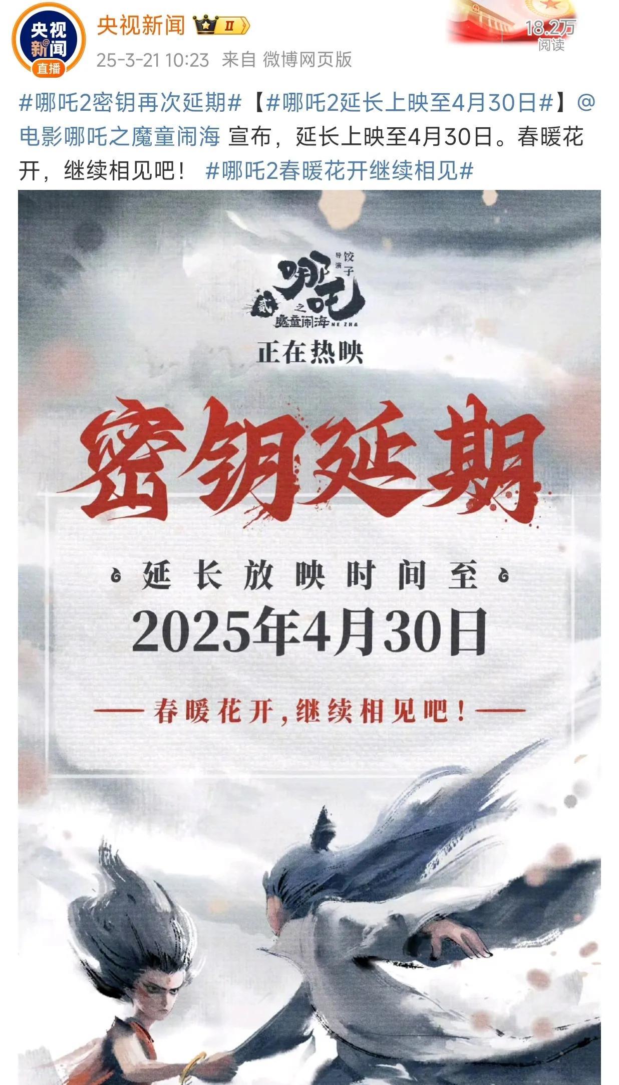 流量褪去以后，《哪吒之魔童闹海》密钥再度延期至4月30日。哪吒2战绩可查，上映