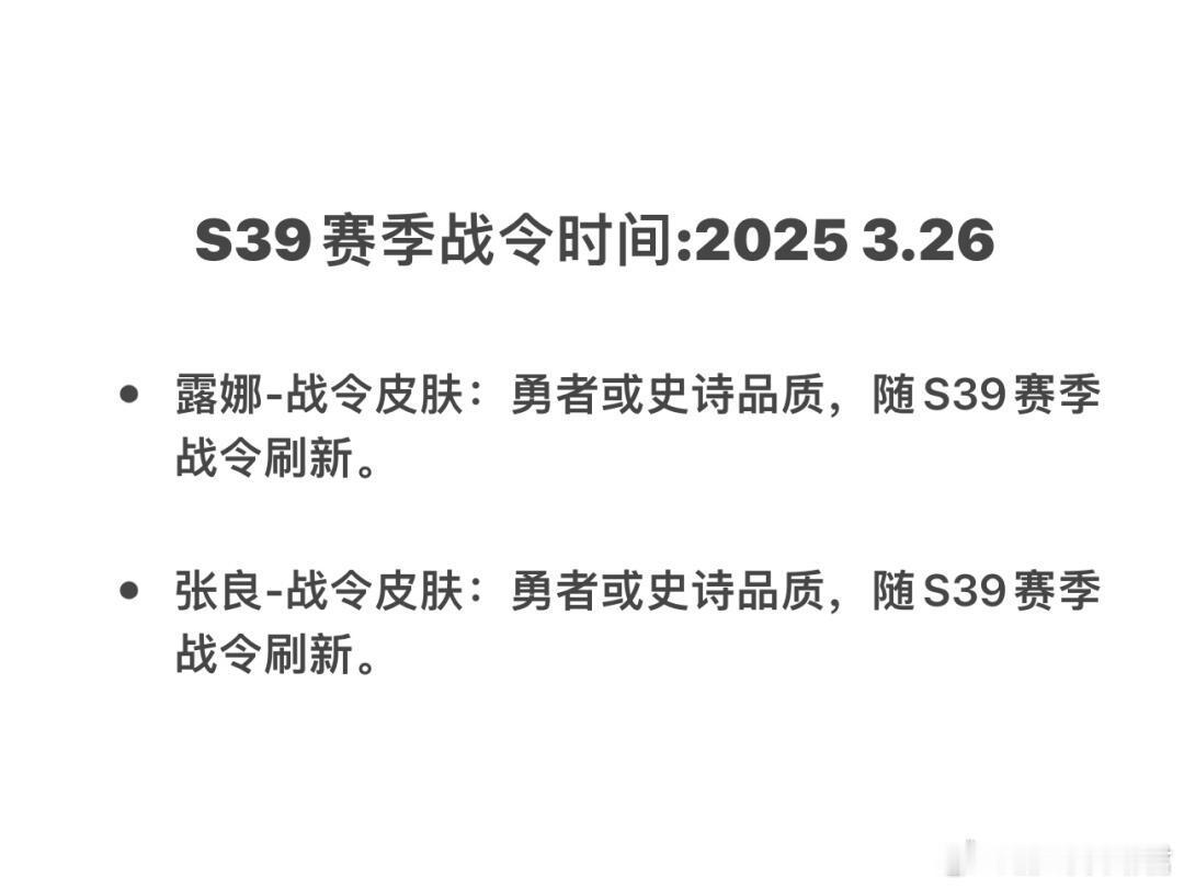 王者荣耀S39战令新皮肤🍉露娜-勇者、张良-史诗不知真假[吃瓜]