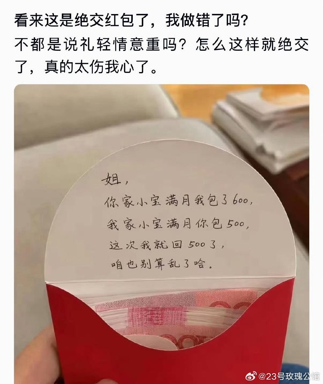 看来这是绝交红包了，我做错了吗？