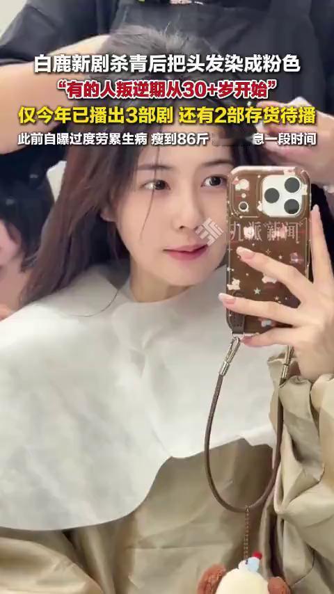 白鹿新剧杀青后把头发染成粉色，
