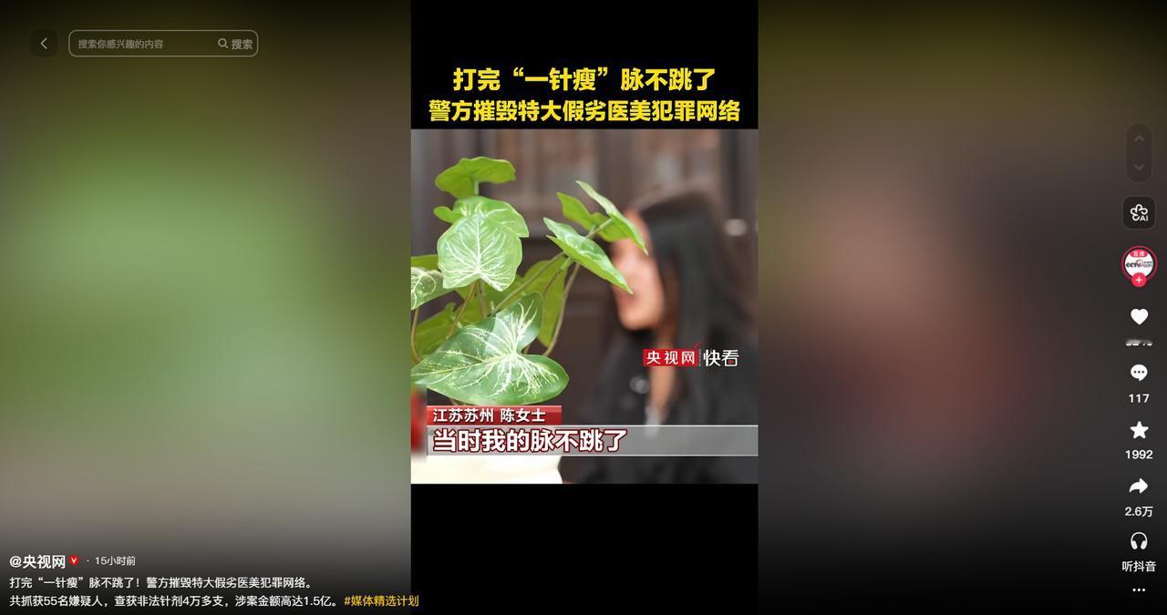 5月3日央视网报道，特大假劣医美案告破！江苏女子跟风打朋友圈网红‘一针瘦’，打完