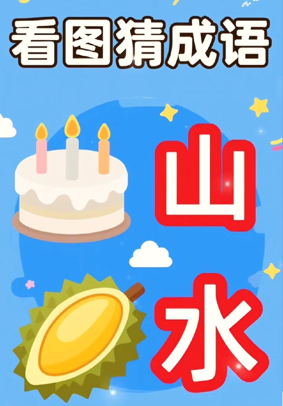 这道猜成语题太魔性，蛋糕山榴莲水，你知道谜底是啥？