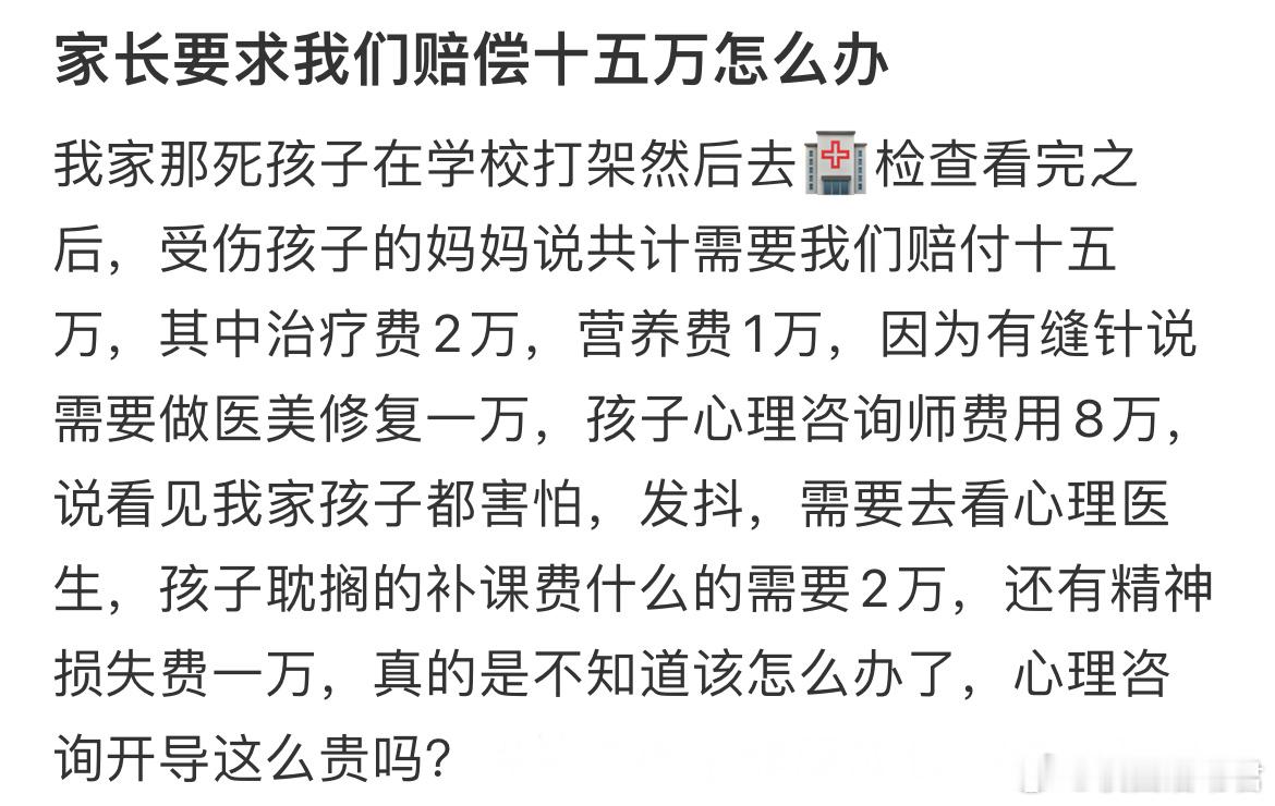 家长要求我们赔偿十五万怎么办​​​