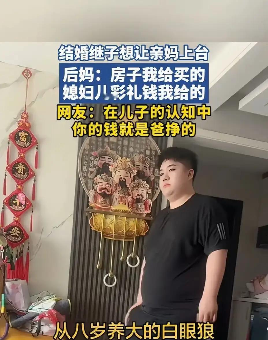 婚期眼看就到了，当后妈的刚给继子结清了婚房尾款，又把凑好的几十万彩礼塞过去，结果