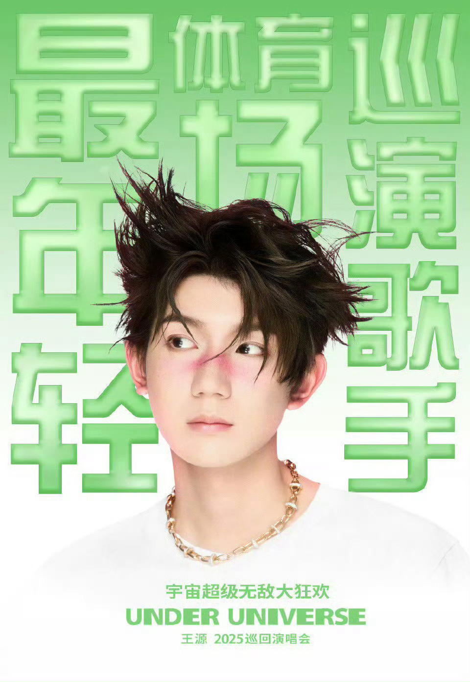 王源鸟巢最年轻开唱歌手[点赞][点赞][点赞]​​​