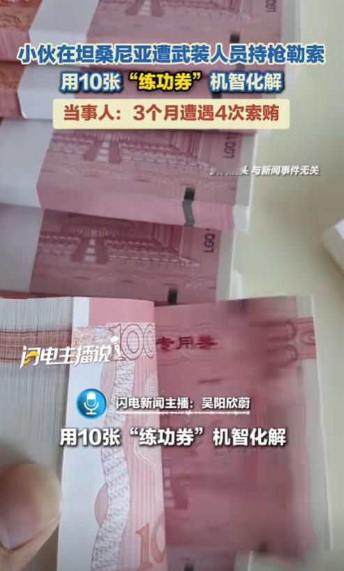 这操作简直神了！中国小伙在坦桑尼亚被六人持枪勒索，眼看就要小命不保，他急中生智掏