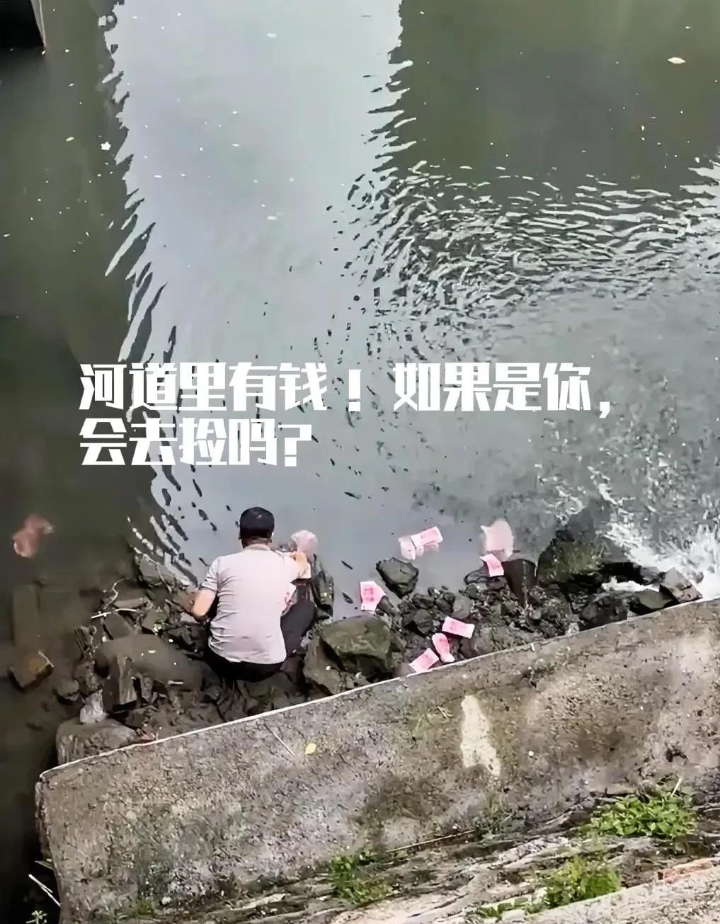有人报警了！深圳宝安区一河道内惊现大量钞票。据媒体报道，被一男子捡走，当地警方正