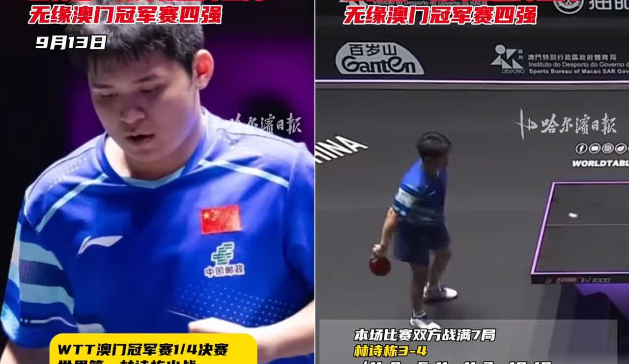 林诗栋决胜局输给了林德，无缘四强。郭焱说王皓别骂他，确实，林诗