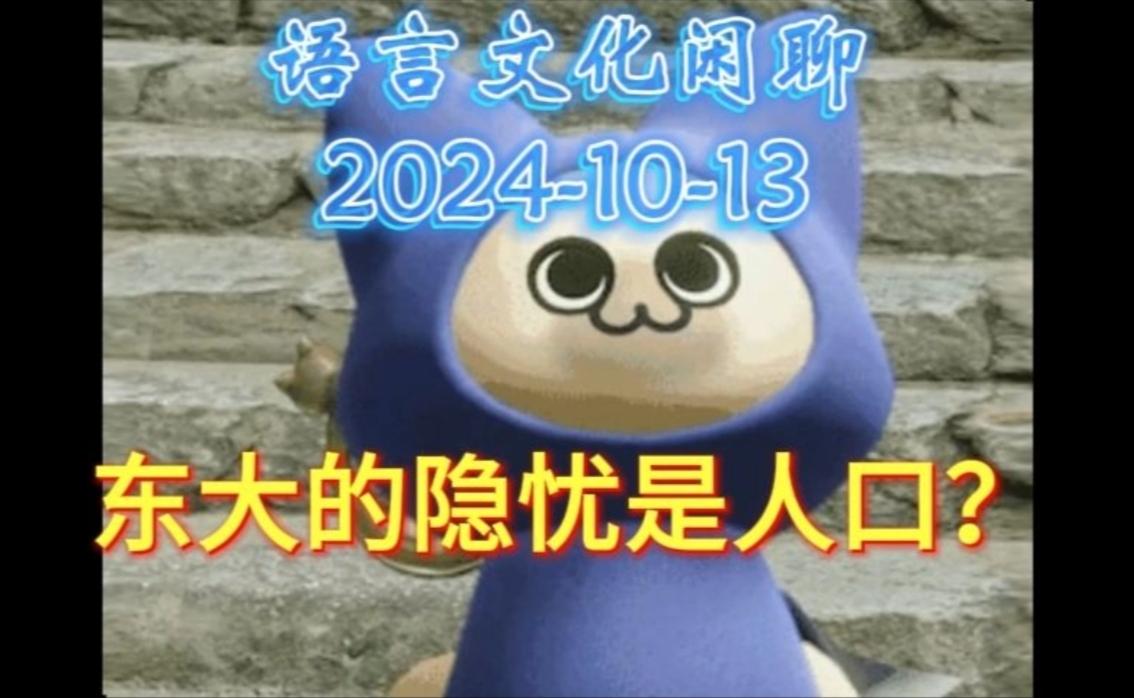 东大人口危机：牢A视角下的隐忧