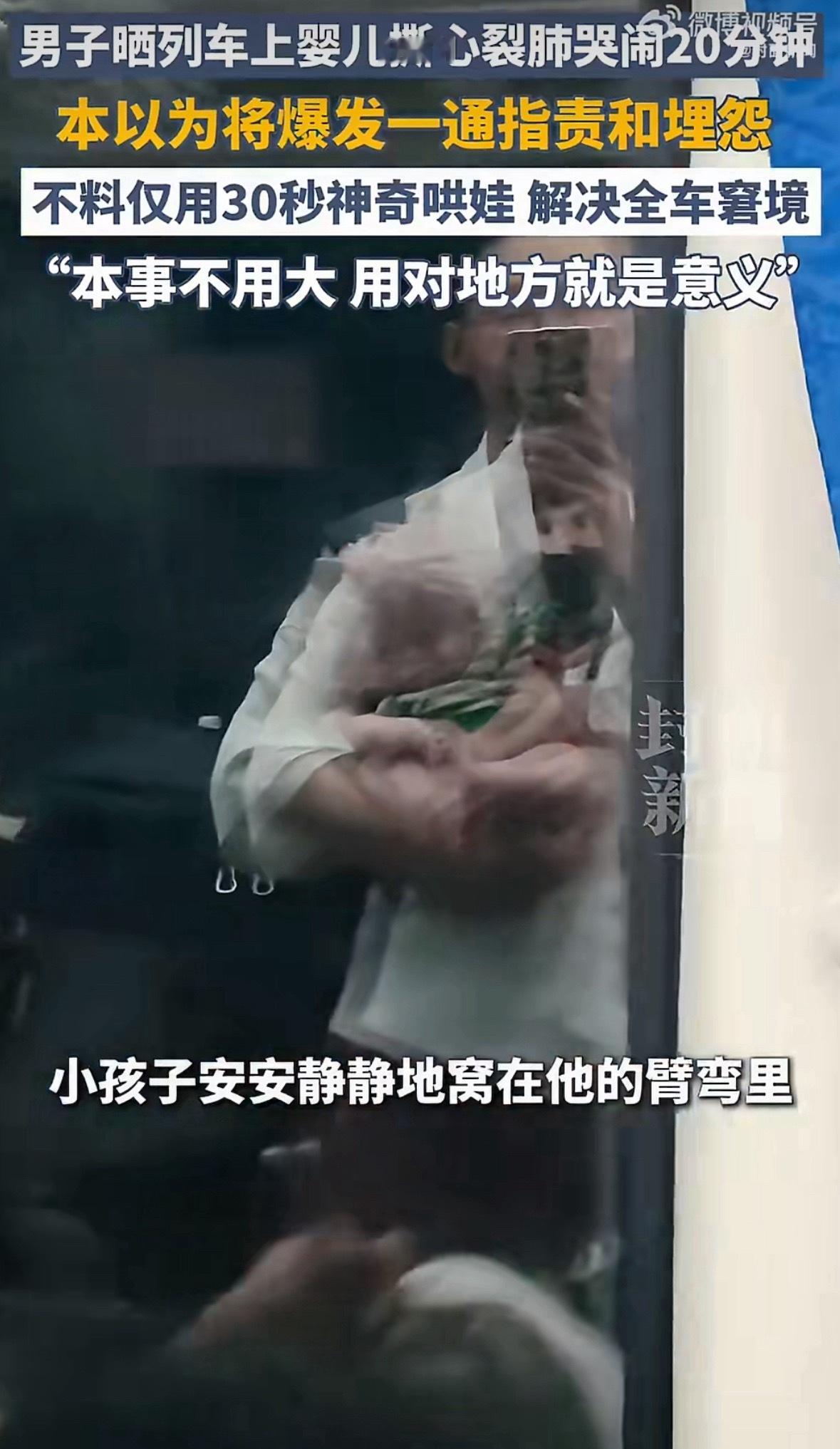 婴儿哭闹20分钟男乘客30秒哄好不容易，看了这么多次，终于不是被拉到车厢连接处强