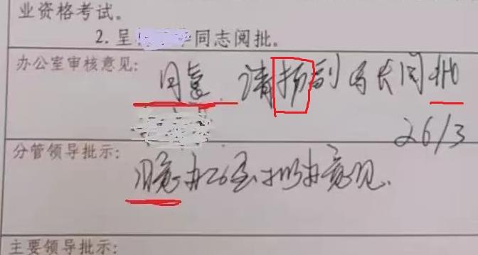 一位美女办公室主任把“杨副局长”写成“扬副局长”，呈送杨副局长前还签“同意”，是