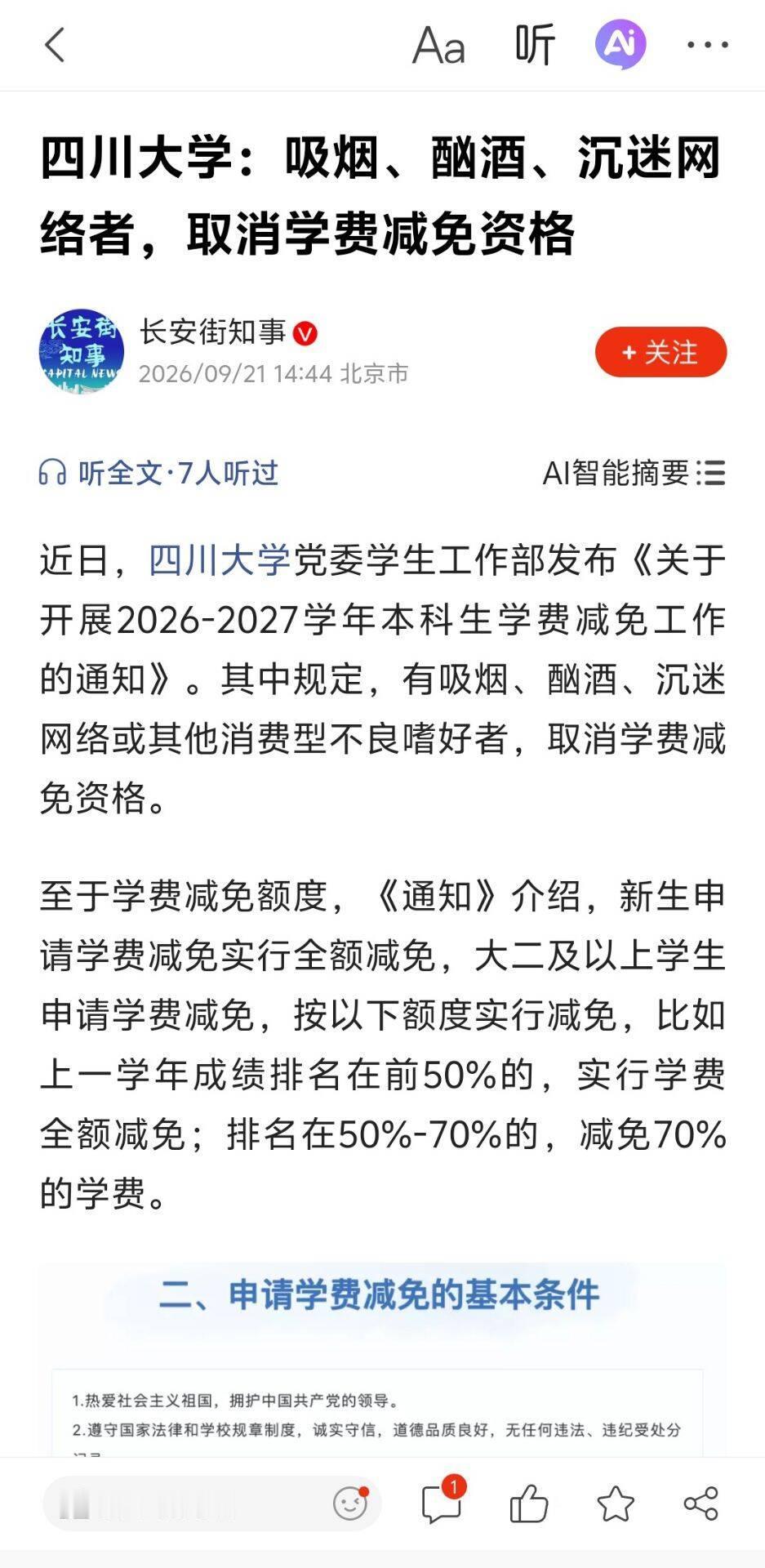 “原来助学金也分‘好穷人’和‘坏穷人’！”近日，四川大学一则学费减免通知冲上热搜