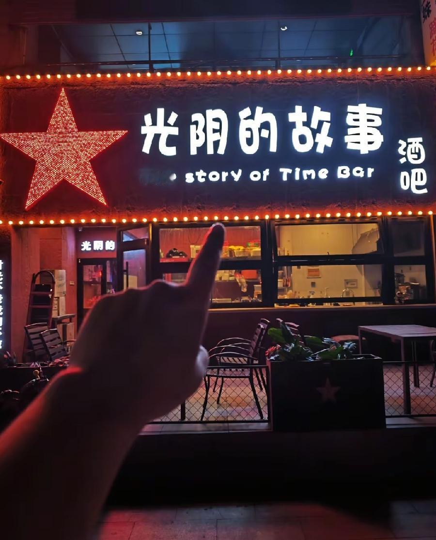 秦皇岛光阴的故事酒吧，在青少年宫隔壁，小区一楼底商，目测2、3间商铺那么大，看着
