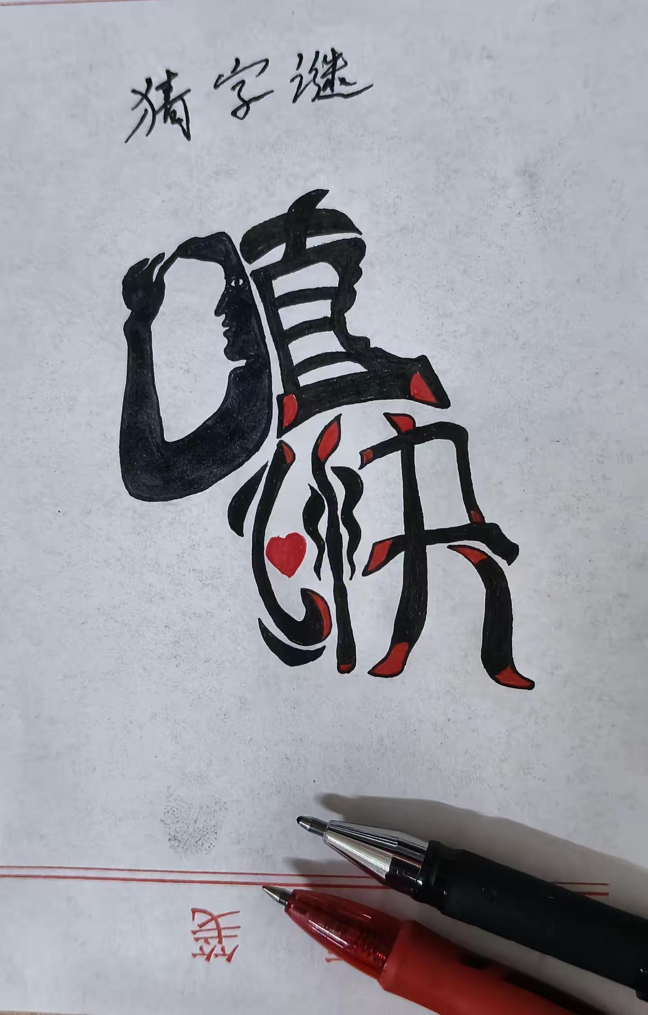 猜字谜四个字你看懂了吗？汉字之美写字是一种生活