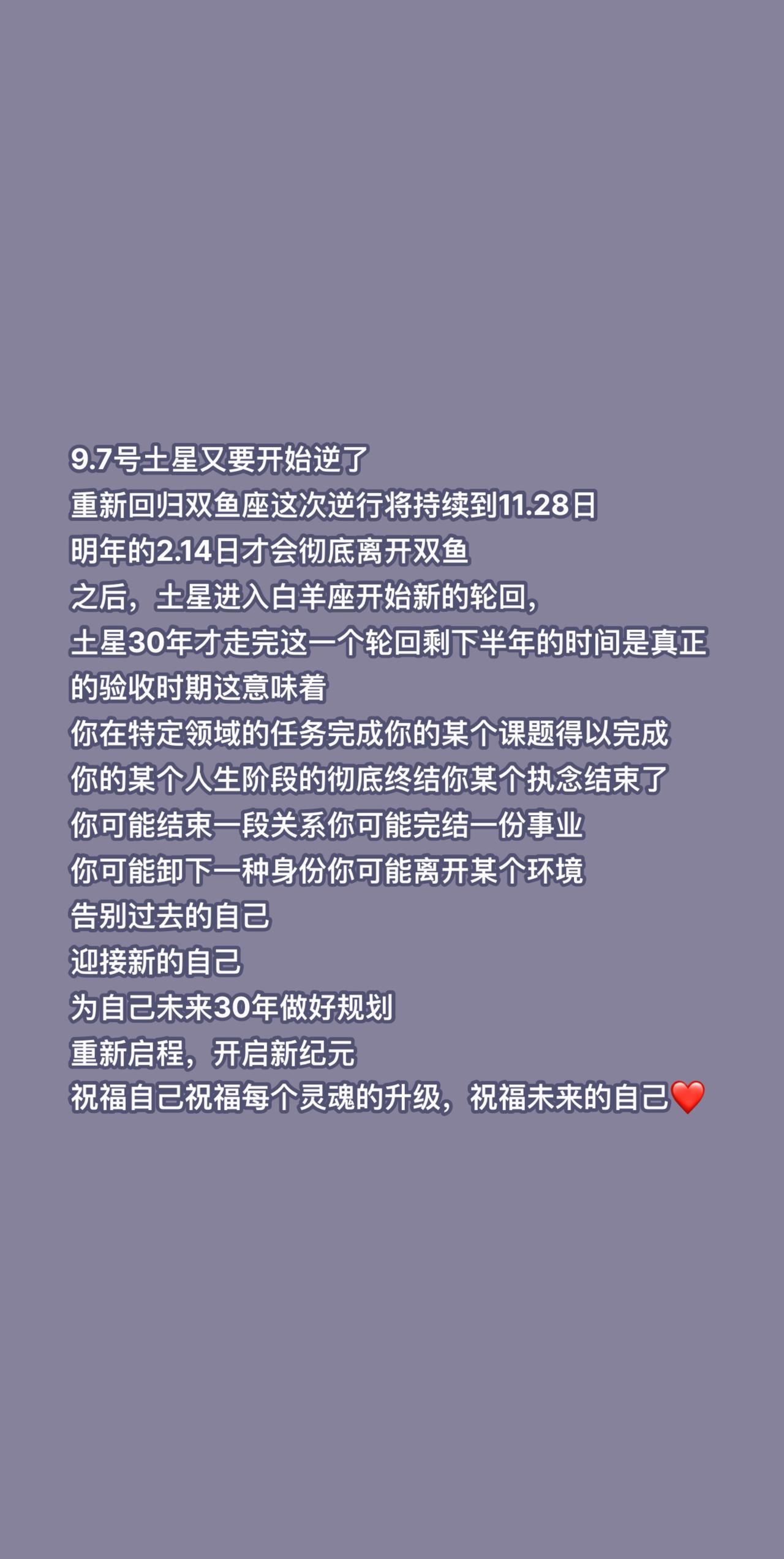 新的开始即将到来，你准备好了吗？9.7号土星又要开始逆了重新回归双鱼座这次逆行