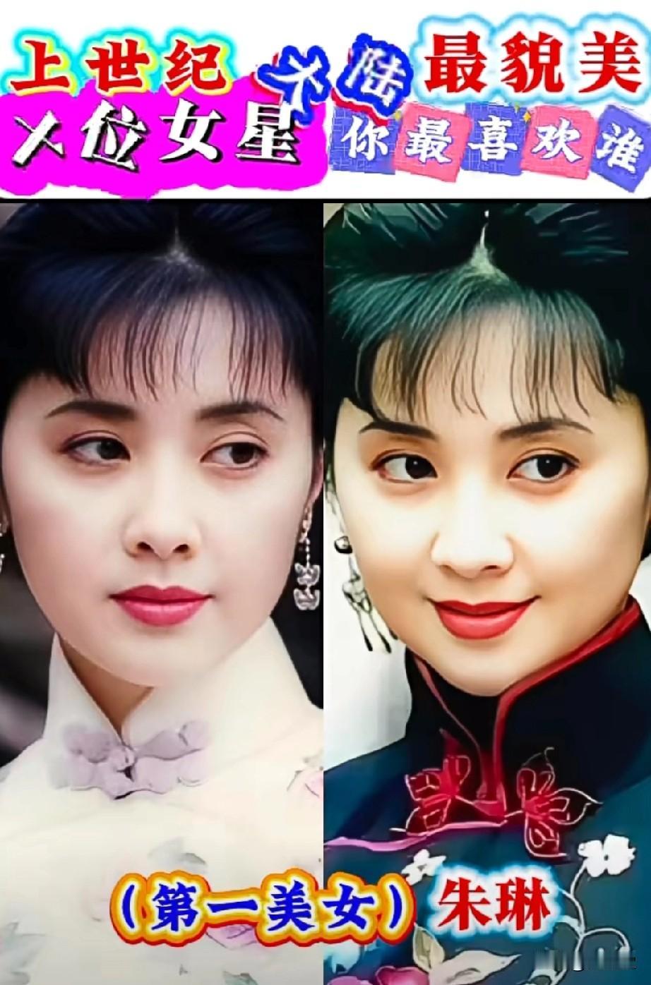 上世纪大陆最貌美10位女星谁第一貌美？你最喜欢谁？