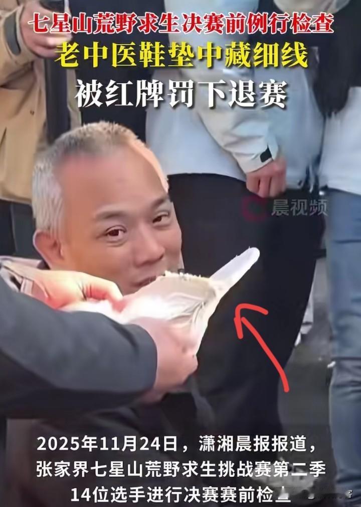 一开始就给淘汰了，起因是荒野求生老中医的鞋垫藏了细线，那肯定是违反赛规的，现在